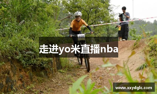走进yo米直播nba