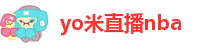 yo米直播nba